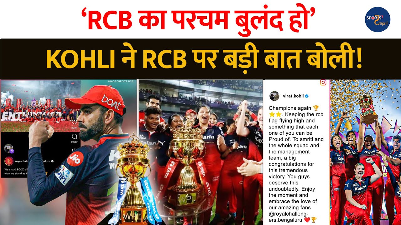 Virat Kohli ने RCB की जीत पर बोली बड़ी बात, बोला ‘RCB का परचम बुलंद हो ..’ | WPL | Smriti Mandhana