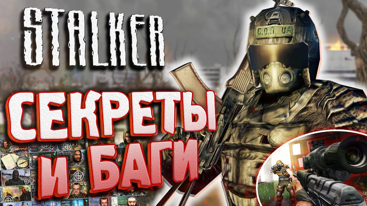 ПАСХАЛКИ и БАГИ в S.T.A.L.K.E.R.: Тень Чернобыля | Как активировать СУПЕР-ПУЛИ? [#26]