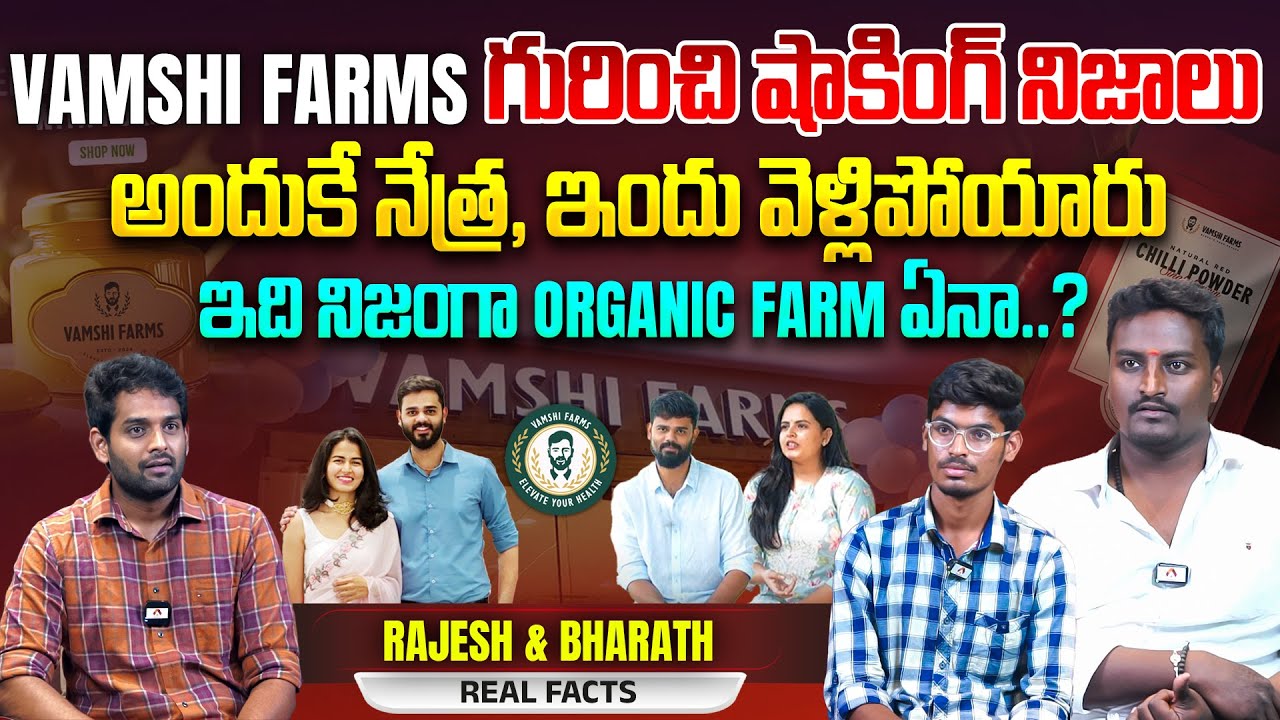 ఇది నిజంగా ORGANIC FARM ఏనా..? | Vamshi Farms Exposed by Employees Rajesh & Bharath | Sudheer Talks