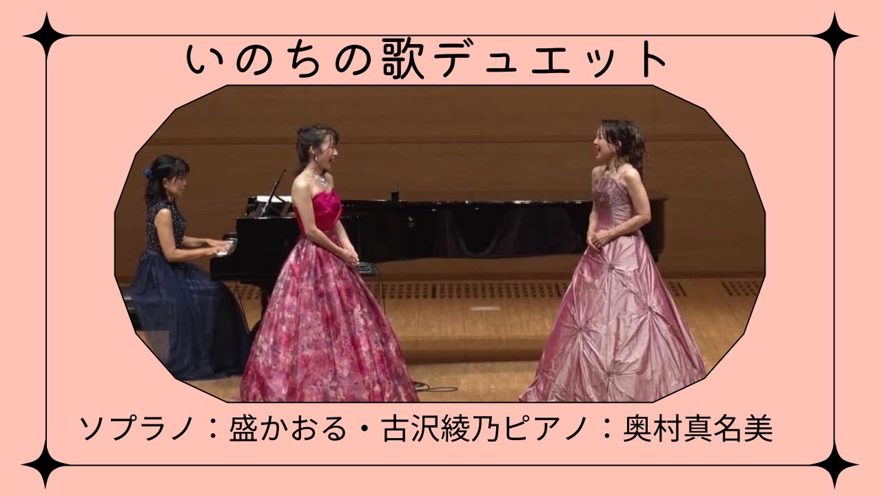 【いのちの歌】【デュエット】【ソプラノデュエット】【電気文化会館 ザ・コンサートホール】