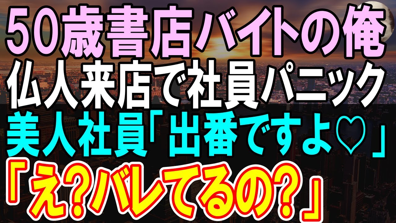 【感動する話】50歳アルバイトの俺を見下す有名大卒「低学歴wフランス語話せないのに」すると美人社員「出番ですよ！」俺がフランス語をペラペラ話した結果→美人社員と大きな進展が...【いい話】【朗読】