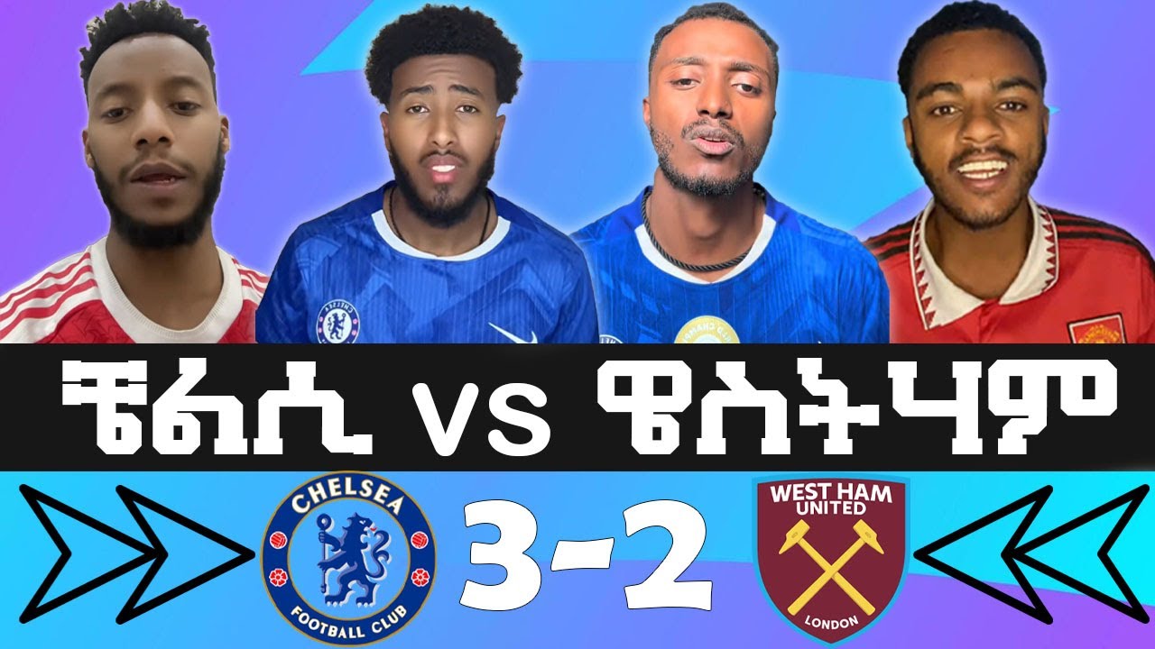 ቼልሲ 3-2 ዌስትሃም። WHAT A COMEBACK የ ደጋፊዎች እና ቋጣሪዎች እይታ ፣ ቲክቶከሮቹ ምን አሉ?
