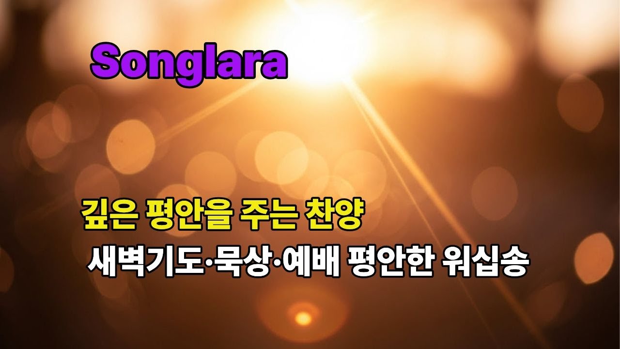 깊은 평안을 주는 찬양 | 새벽기도·묵상·예배 평안한 워십송
