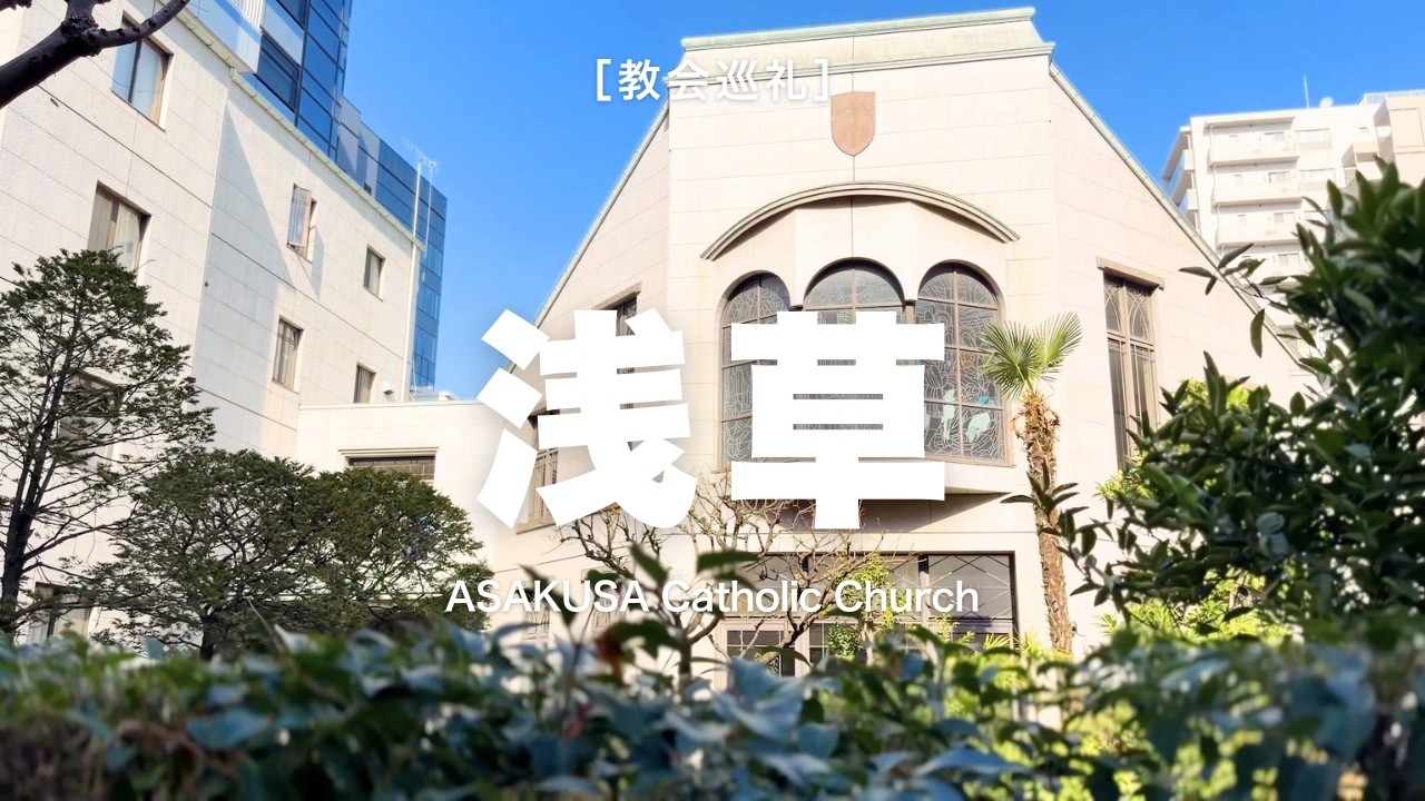 【東京散歩】浅草に静かに佇む歴史ある教会──カトリック浅草教会【台東区浅草橋】