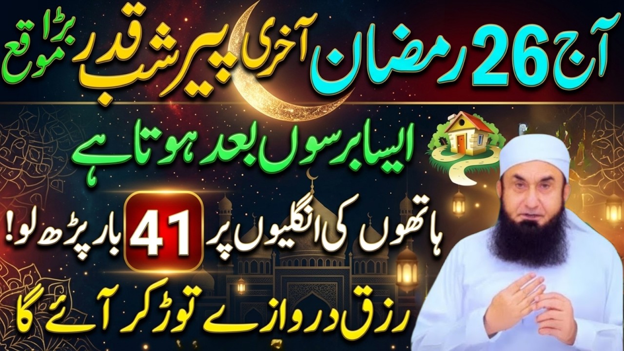 26Ramzan Shab e Qadr Surah Kausar 1000Martaba | Akhri Peer Laylatul Qadr Special Amal | Tariq Jameel