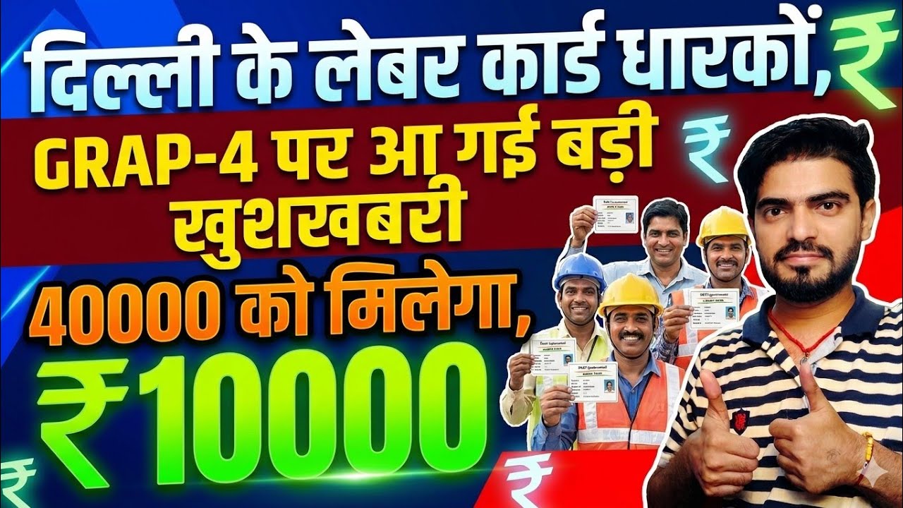 Grap 4 New update | लेबर कार्ड धारकों के लिए खुशखबरी #rekhagupta #labourcard #grap4 #kapilmishra 