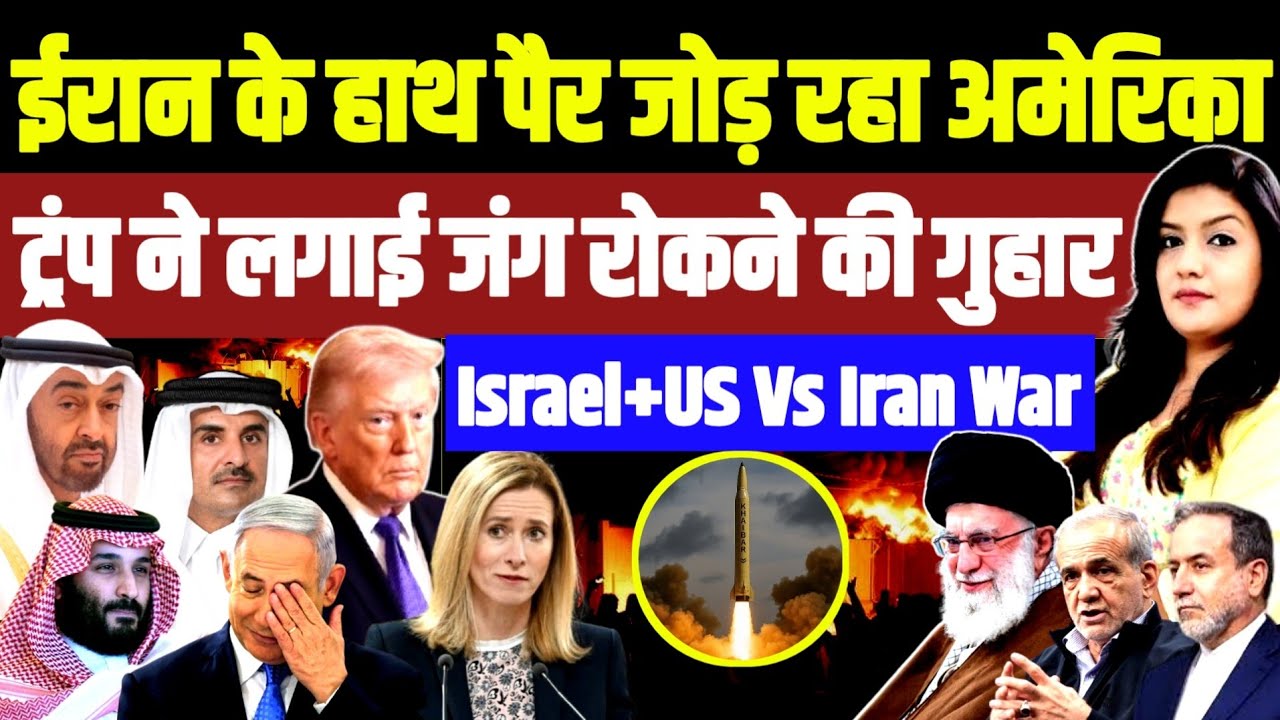 Big Breaking... Iran से War रोकने की गुहार • European Union से गिड़गिड़ाने लगे Trump और Netanyahu