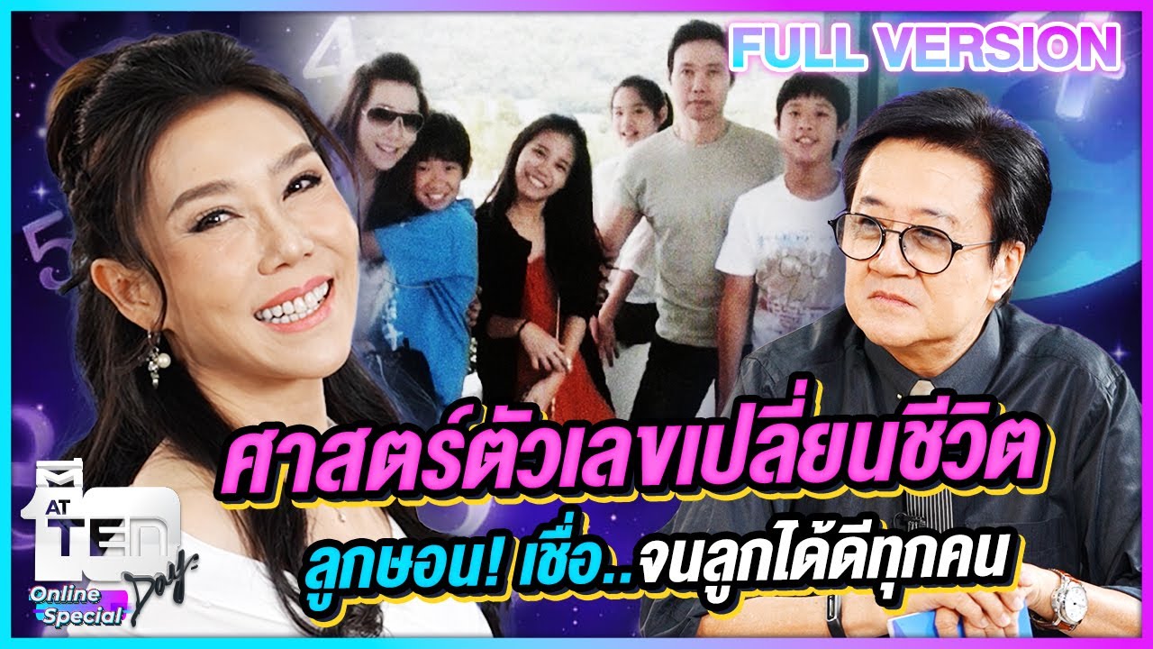 ศาสตร์ตัวเลขเปลี่ยนชีวิตลูกษอน! เชื่อ..จนลูกได้ดีทุกคน | ตีสิบเดย์ Online Special