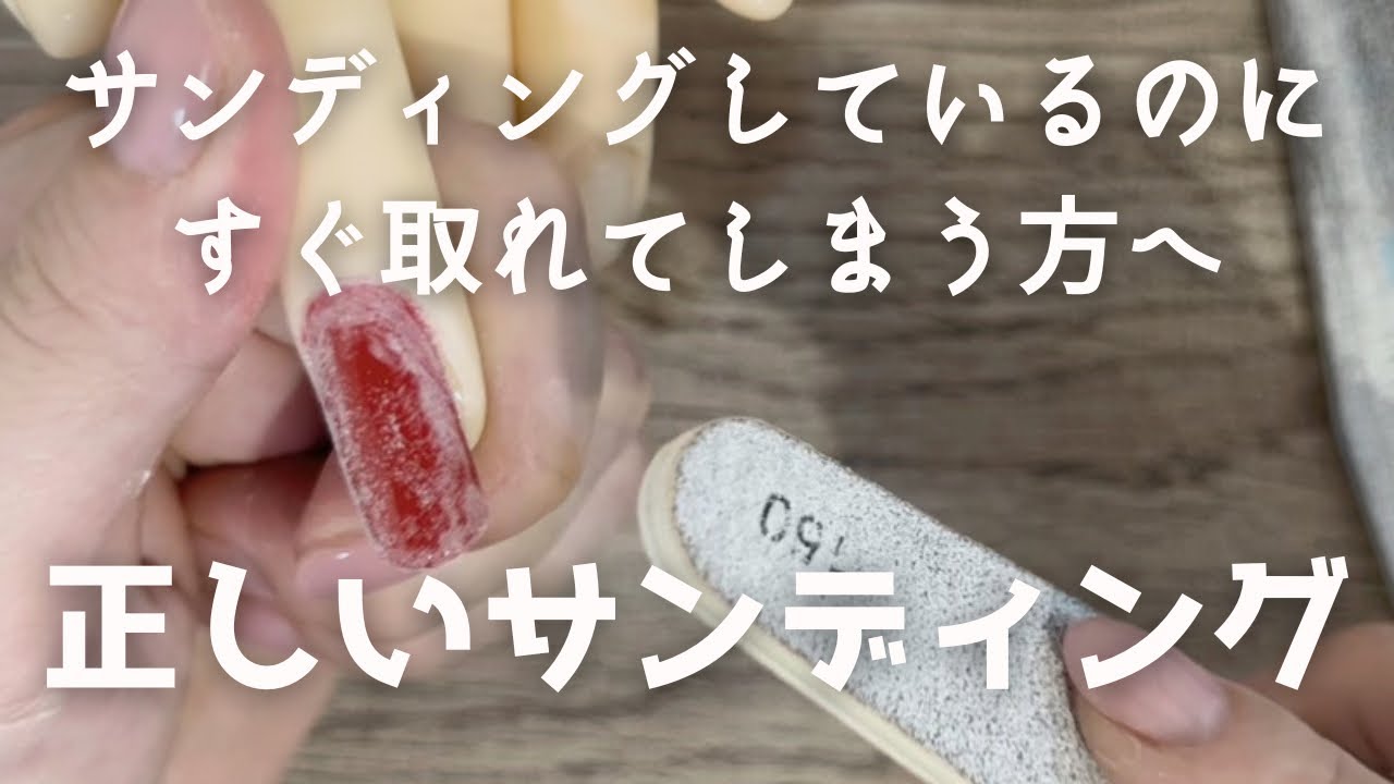 【ジェルネイルサンディングやり方】正しくやれば負担は少ない！？間違いやすいサンディングの正しい方法