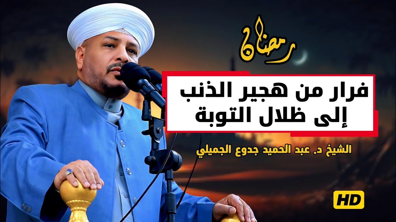 إلى ظلال التوبة | خطبة مزلزلة | الشيخ د. عبد الحميد جدوع الجميلي 20/2/2026