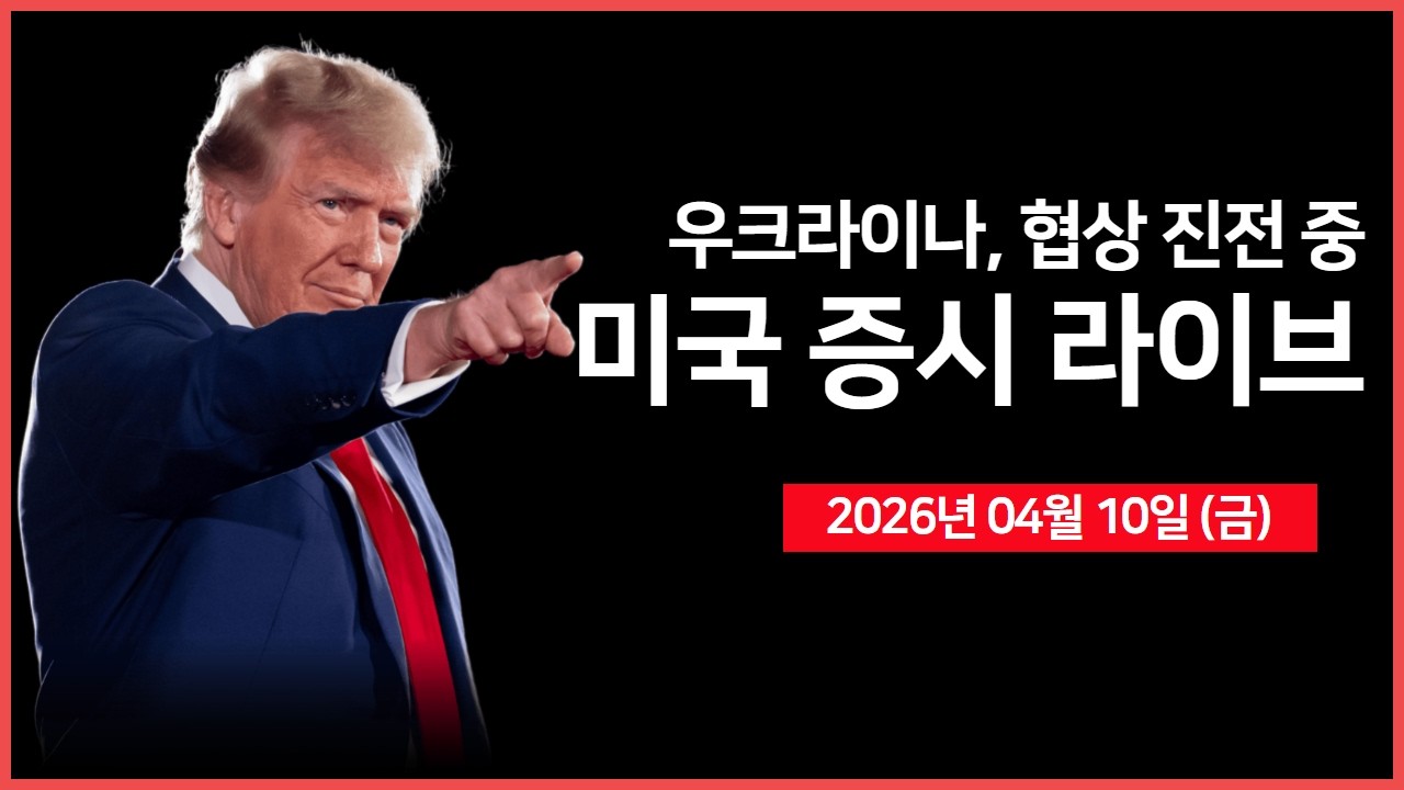 [26년 04월 10일 금]  미국&middot;이란, 파키스탄 협정 D-1 ｜ 3월 소비자 물가지수 (CPI) ｜ 우크라이나, '종전 멀지 않았다' ｜ - 오선의 미국 증시 라이브