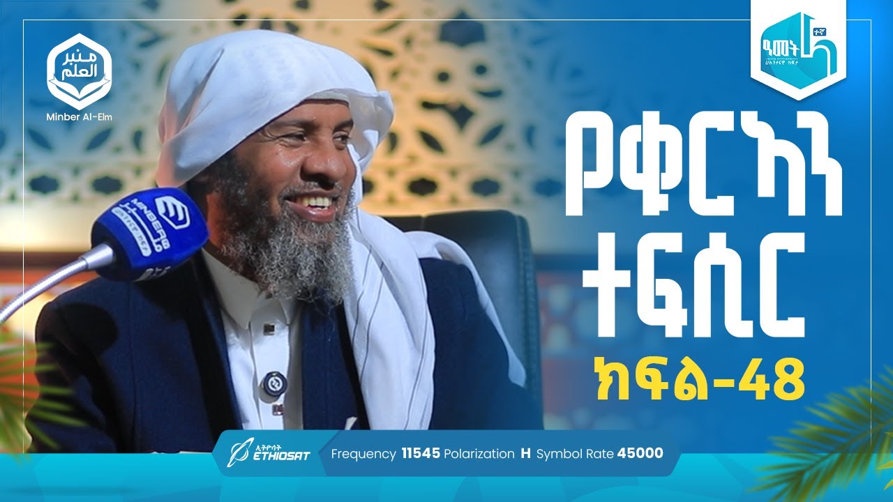የቁርኣን ተፍሲር ሱረቱል ቀለም አያ 17 እስከ 41  | ክፍል 48 | ሚንበሩል ዒልም | በሸይኽ ሐሚድ ሙሳ #ቁርኣን #ተፍሲር
