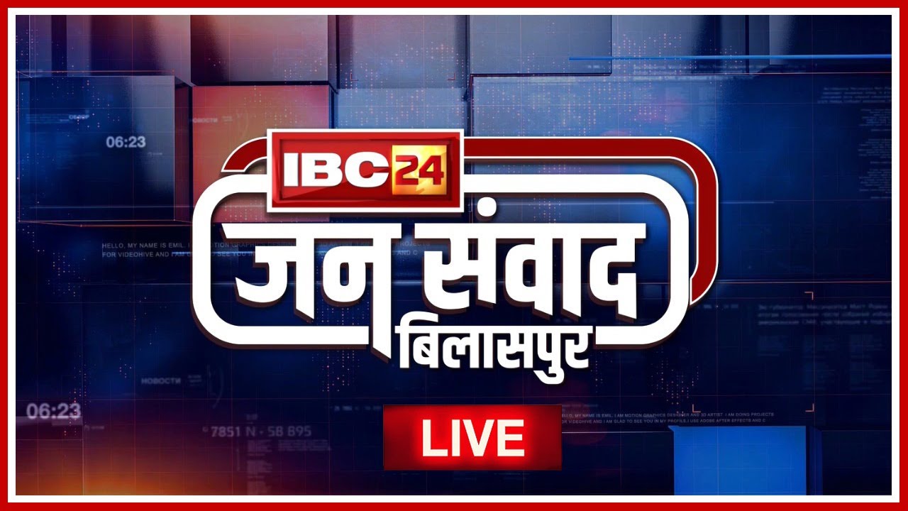 🔴IBC24 Jansamwad Bilaspur LIVE | Chhattisgarh के Bilaspur में IBC24 का विशेष कार्यक्रम 'जनसंवाद'