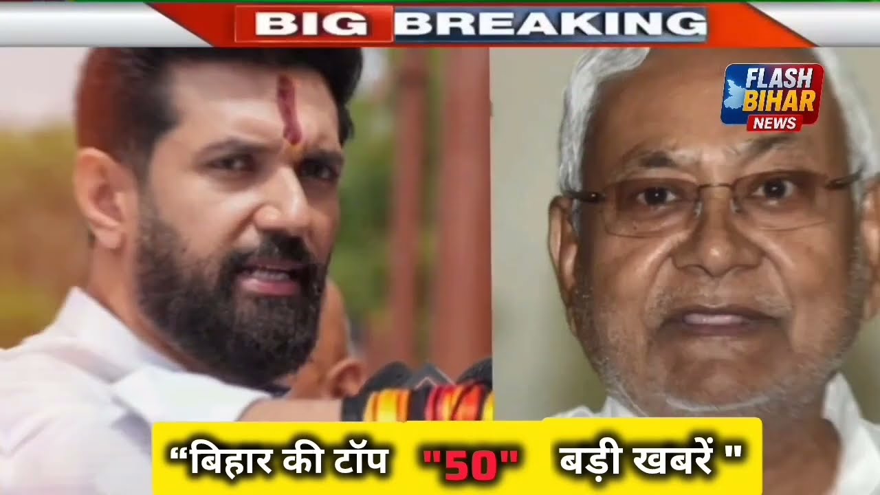 Bihar के आज की 25 बड़ी खबरें | Bihar News Today | Flash Bihar