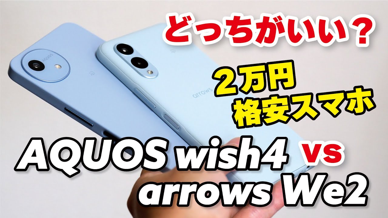 arrows We2 vs AQUOS wish4 どっちがいい？画面サイズで選ぶか、性能で選ぶか、電池持ちやカメラの画質を比較