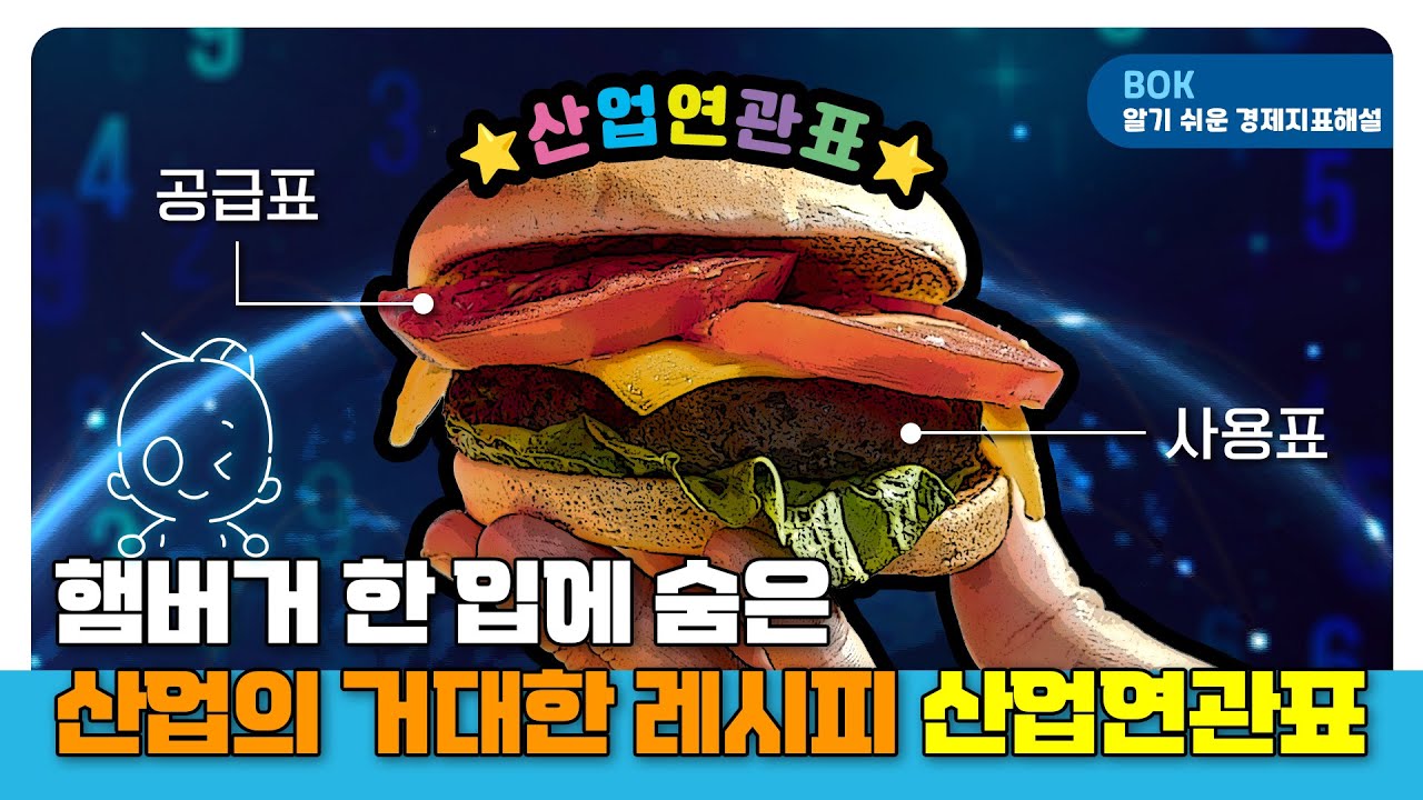 기초편17(산업연관표). 햄버거 한 입에 숨은 산업의 거대한 레시피! #한국은행 #산업연관표
