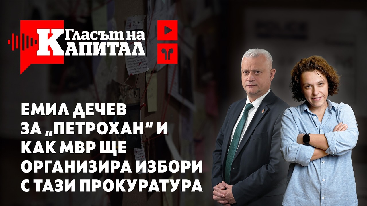 Емил Дечев за “Петрохан” и как МВР ще организира избори с тази прокуратура