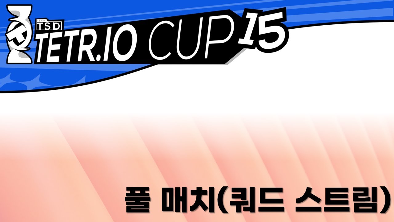 [TeamTSD] TETR.IO Cup 15 풀 매치 (공식 한국어 중계)