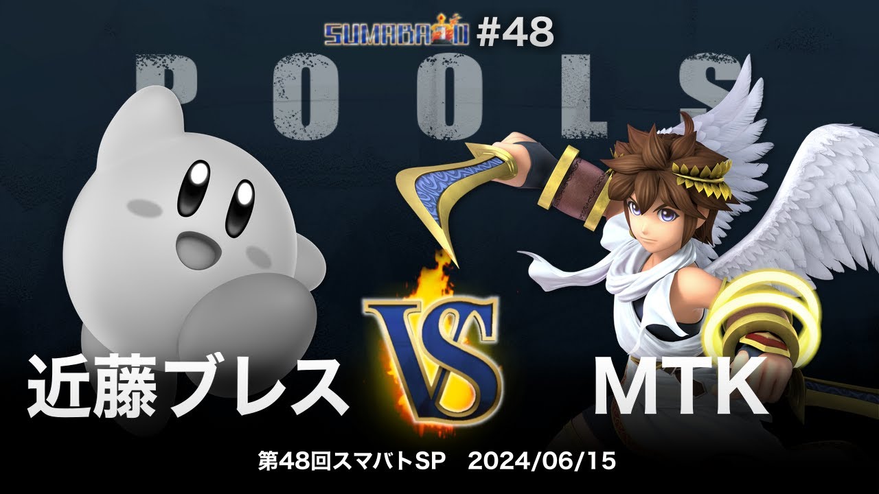 第48回スマバトSP Pools - 近藤ブレス(カービィ) vs MTK(ピット) - スマブラSP大阪大会