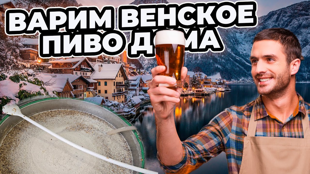 Варим дома венское пиво! | Рецепт венского лагера на домашней пивоварне!