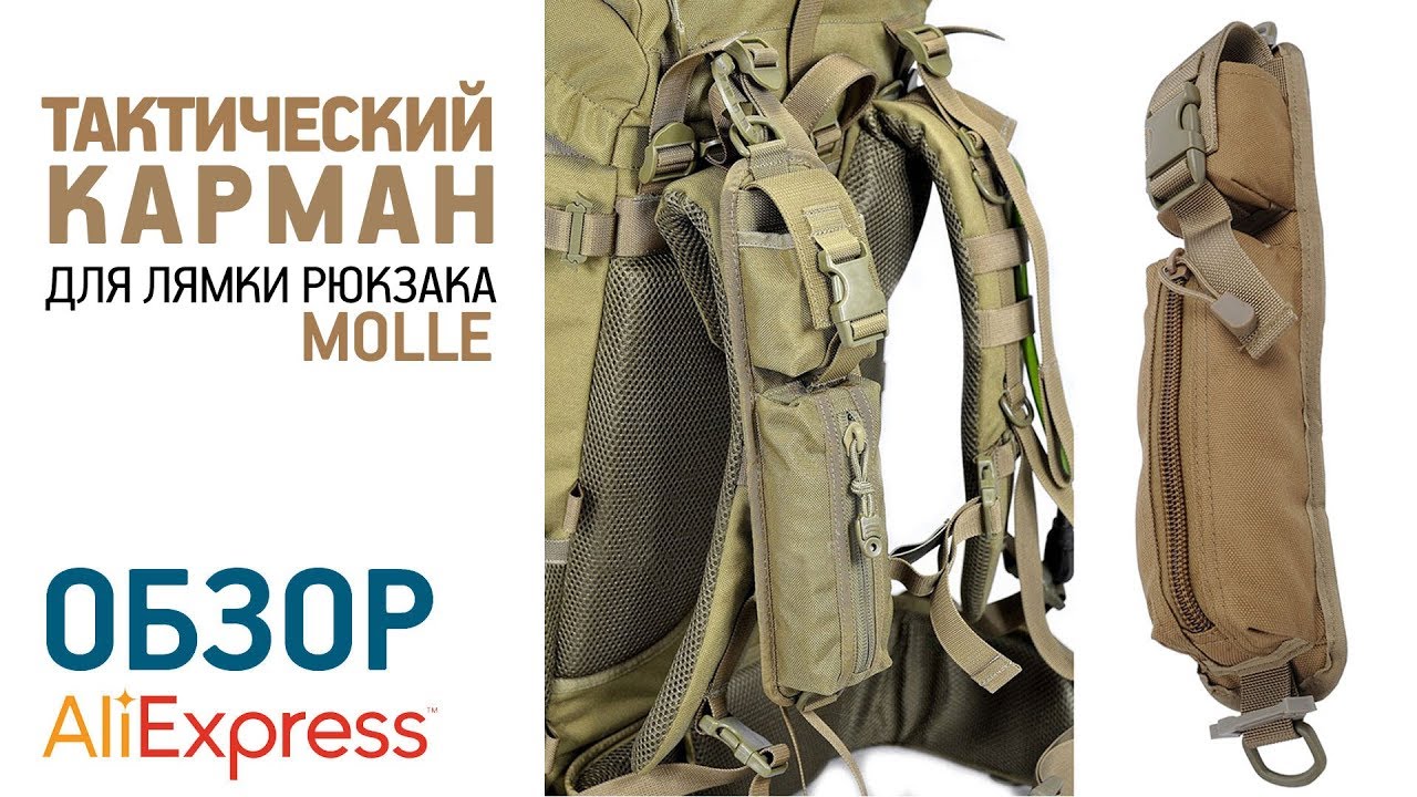 НАВЕСНОЙ КАРМАН MOLLE НА ЛЯМКУ РЮКЗАКА с Алиэкспресс Обзор Тактический навес EDC Молле