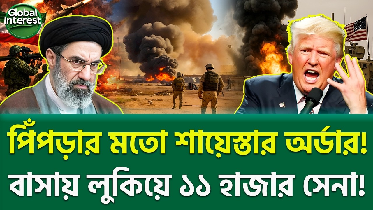 রাতে সর্বোচ্চ পদক্ষেপের বাস্তবায়ন! 🔥 Iran vs US Tension