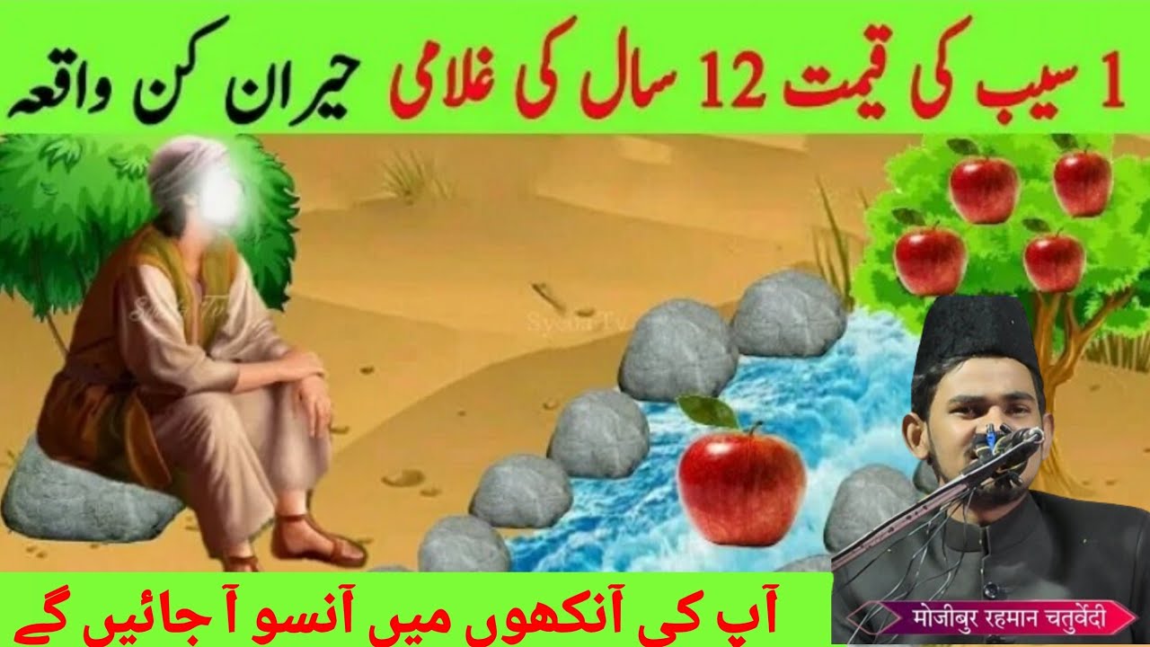 Ek Seb Ki Qeemat aur 12 Saal ki Ghulami || Allah saint and Apple story / Islamic itc channel 2