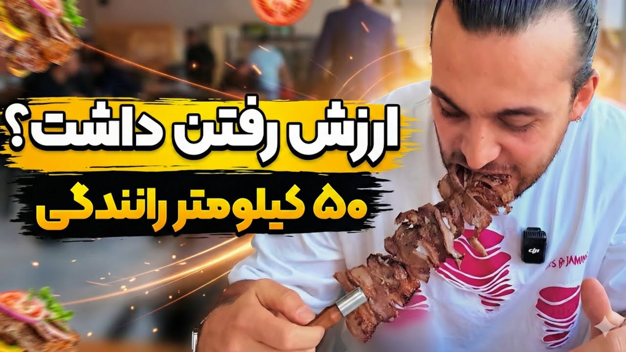 وقتی به خاطر یه سیخ کباب ۵۰ کیلو‌متر رانندگی میکنی 😳