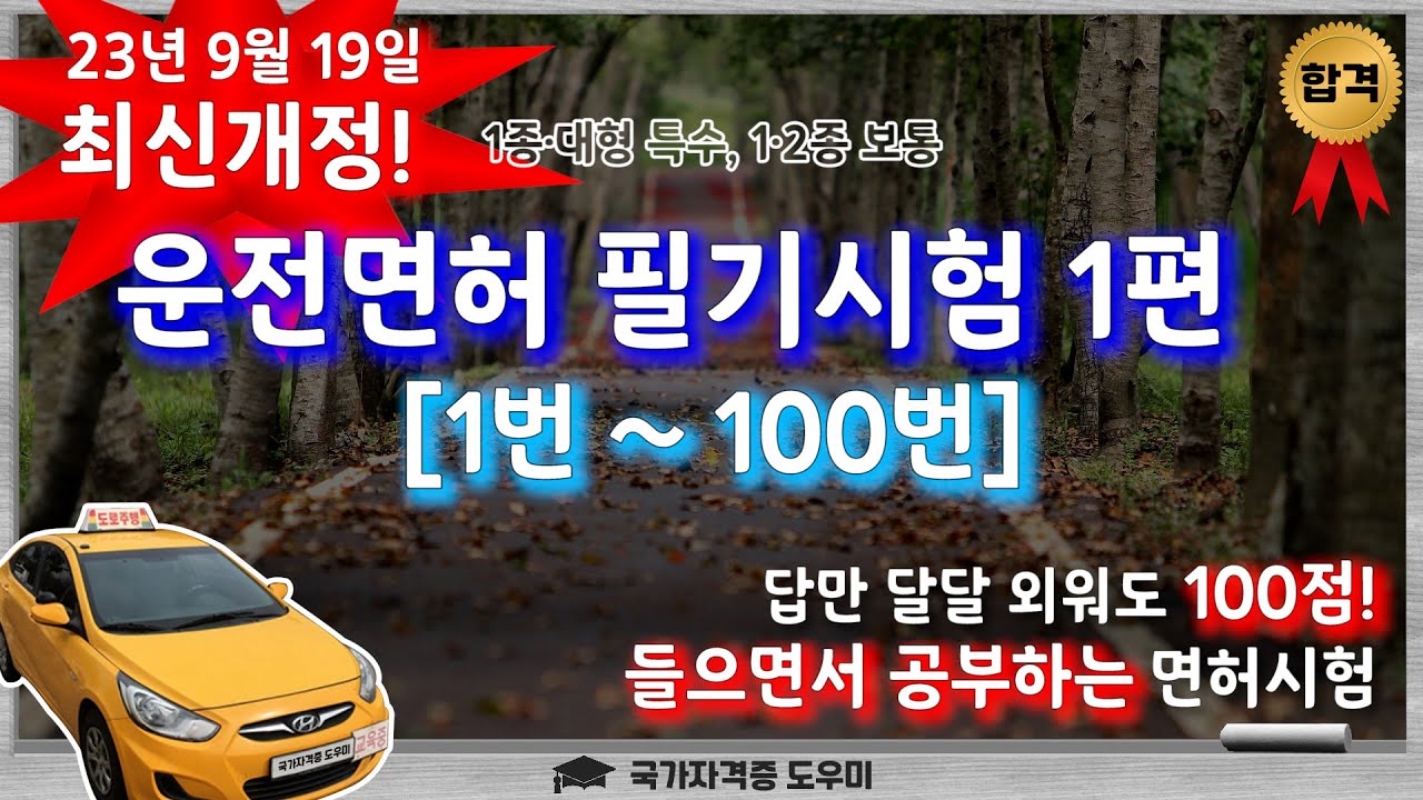 [운전면허 필기시험 1편] 문제은행 1~100번 _ 문답만 외워도 100점!!!