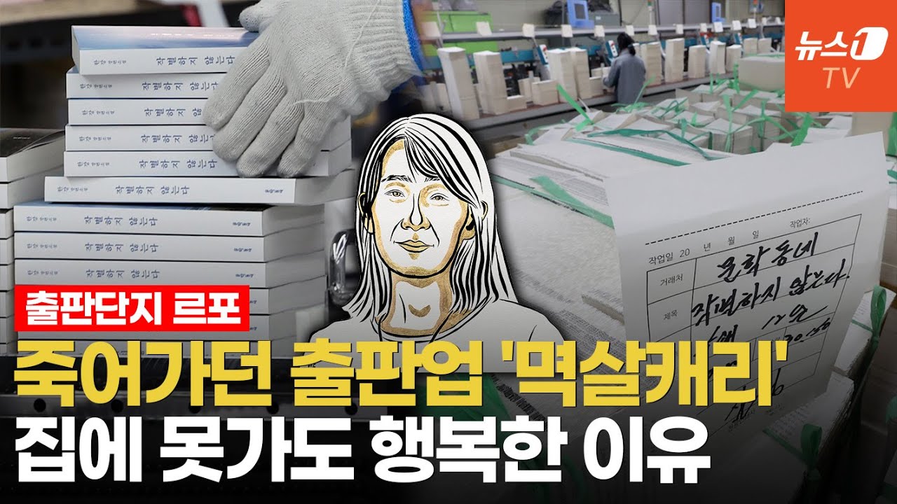 한강 100만부, 출판업계 대부흥? 하루도 못 쉰 인쇄소 직원들 생각은…