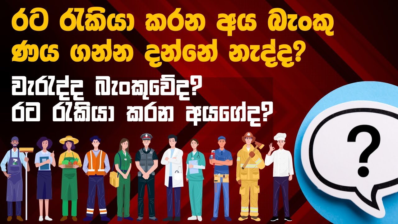 රට රැකියා කරන අයට බැංකු ණය අකැපද? | Bank loan in Sri Lanka 2025