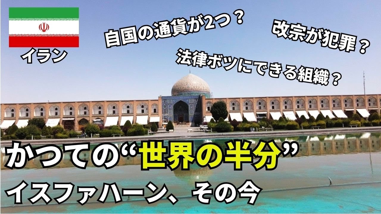 国内に通貨が2種類？？イランが日本と違いすぎるところ【イスファハーン】【イラン#2】