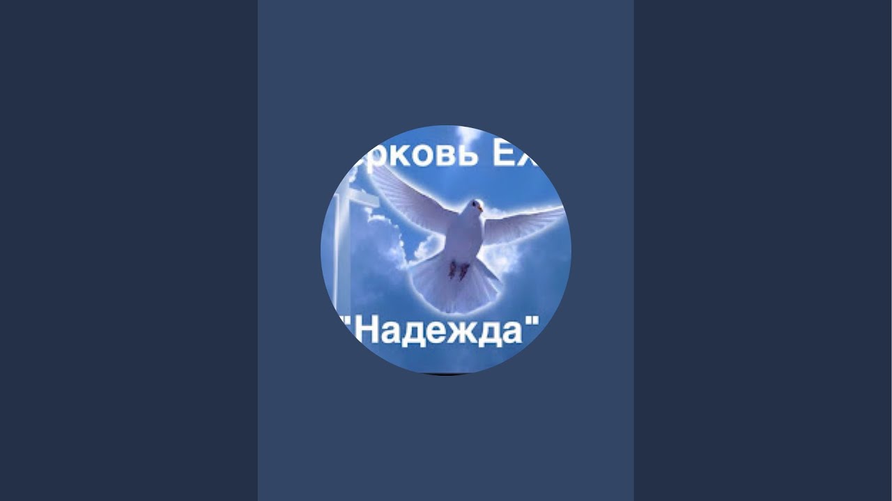 Церковь ЕХБ Надежда 25.01.2025 служение