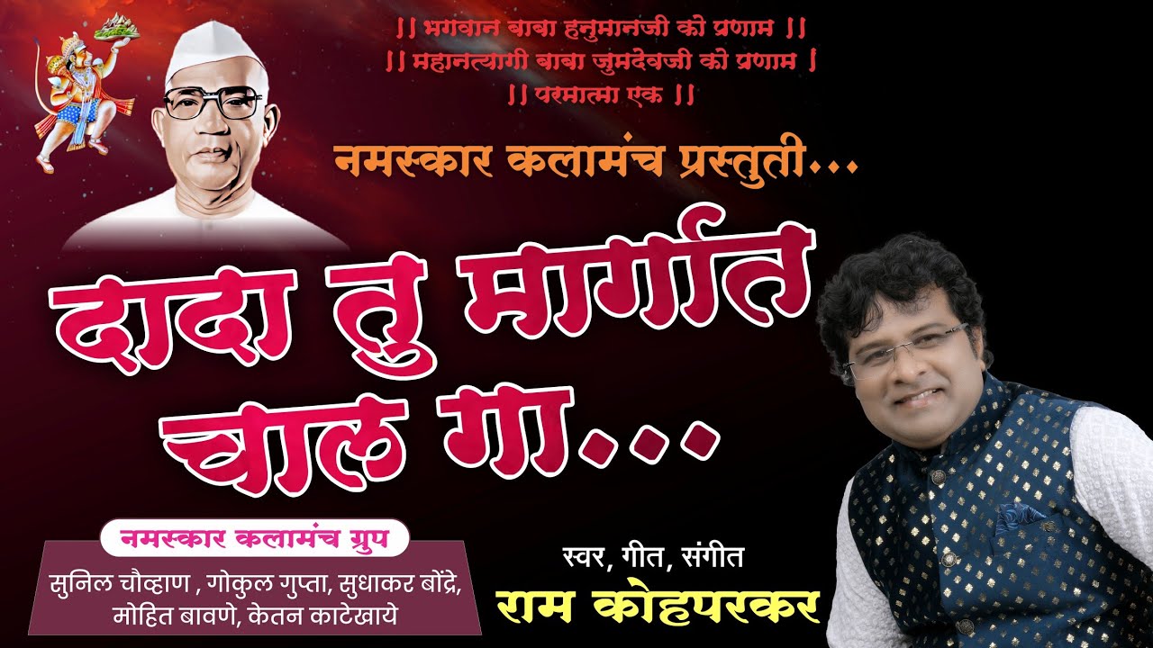 Dada Tu Margat Chaal ga/दादा तू मार्गात चाल गा/Parmatma ek Song 2025/Ram Kohparkar/Ketan KKTRON