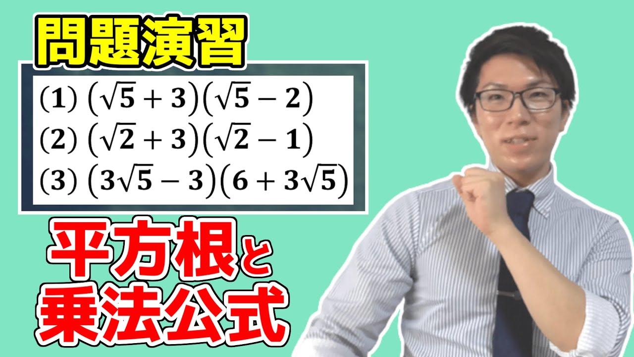 【中学数学】平方根・ルートの計算演習～乗法公式１～ 2-9【中３数学】