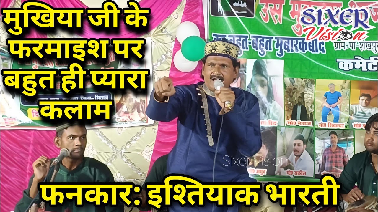 मुखिया जी के फरमाइश पर बहुत ही प्यारा कलाम। Ishteyaq Bharti Qawwal। 