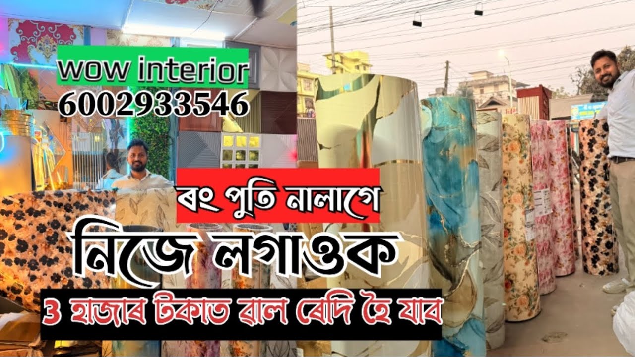 টাইলছ নালাগে ৰং পুতি নালাগে এইটো লগাওক ১০ বছৰ একো নহয় । self adhesive uv sheet । 6002933546 ।