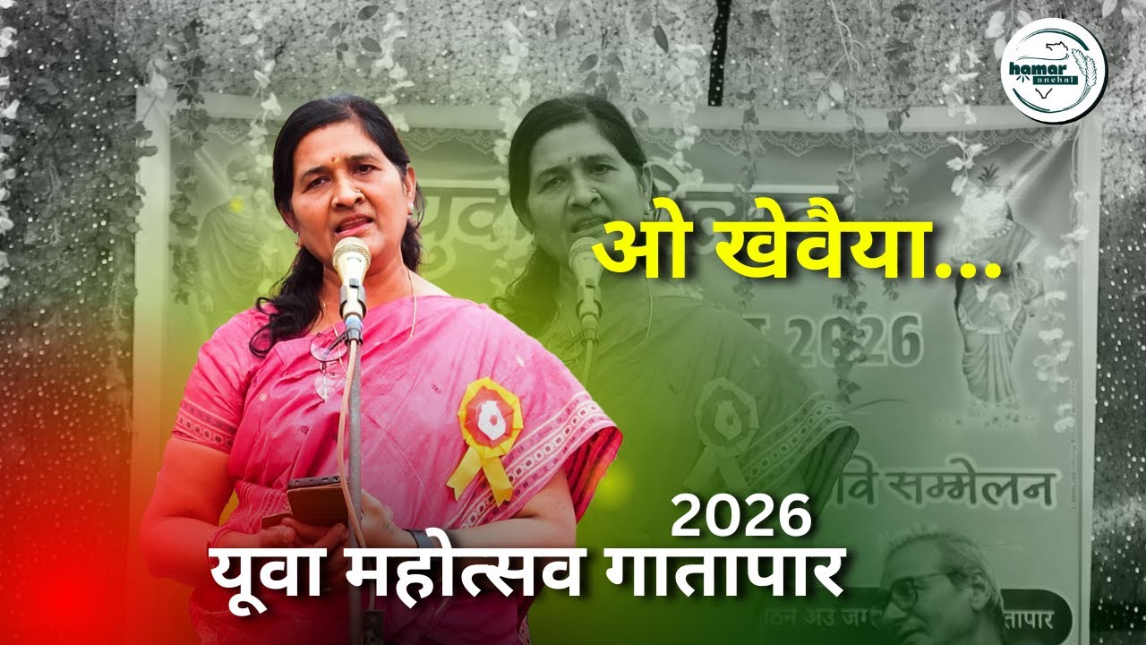 यूवा महोत्सव गातापार2026  @HamarAnchal