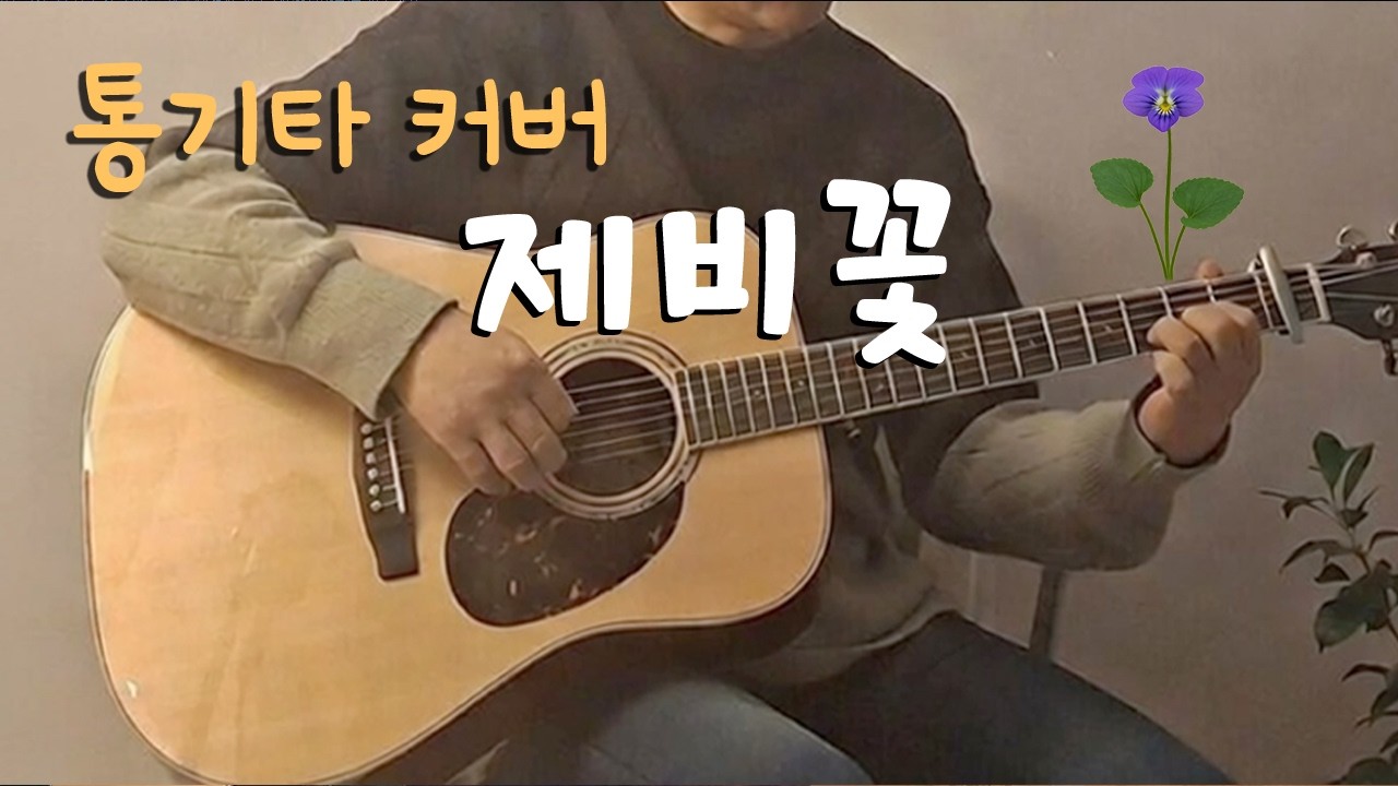 제비꽃 (조동진) | 기타 커버 Calm Music (Relaxig Music)