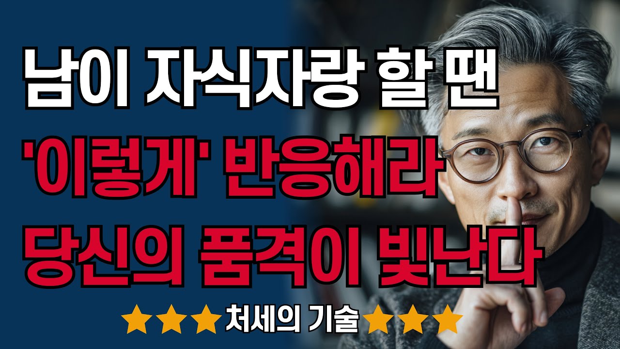 남이 자식 자랑할 때는 이렇게 반응하세요! 품격있고 여유로운 어른이 되는 대화의 비밀 | 인생조언 | 처세술 | 인간관계 | 오디오북