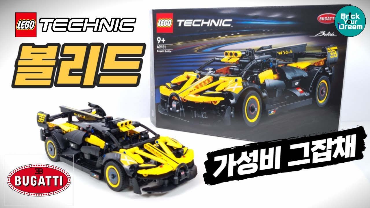 레고 테크닉 부가티 볼리드!!! | Bugatti Bolide Lego Technic 42151