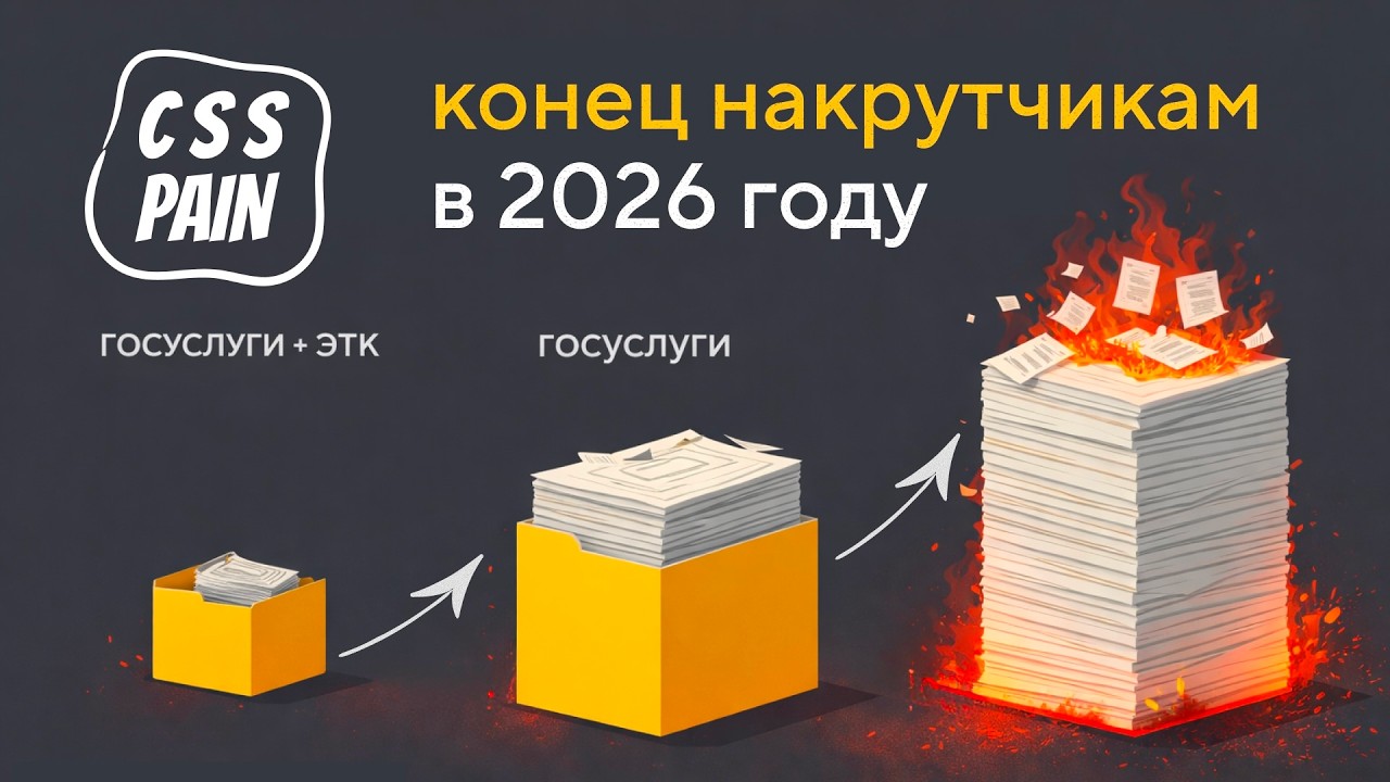 Конец накрутки опыта в 2026: разбор закрытого HR-митапа | CSS Боль