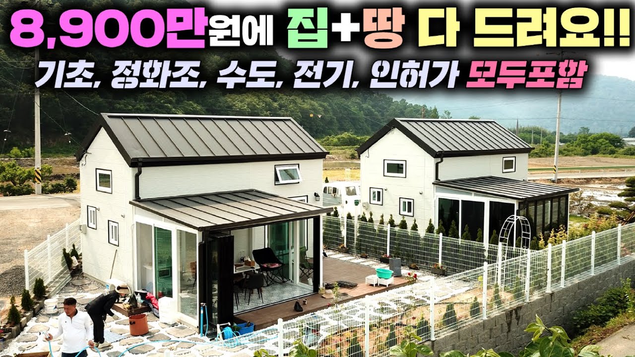 8천만원대 은퇴자의 꿈과 로망을 실현시킨 나만의 작은별장 아인스홈 경남을 소개합니다. !! #펜션#별장#소형주택#주말농장#아인스홈경남#아인스홈#체류형쉼터#농막#세컨하우스#캠핑장