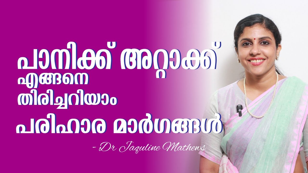 Panic attack | Symptoms | Remedies |പാനിക്ക് അറ്റാക്ക് | അറിഞ്ഞിരിക്കേണ്ട കാര്യങ്ങൾ | Dr Jaquline