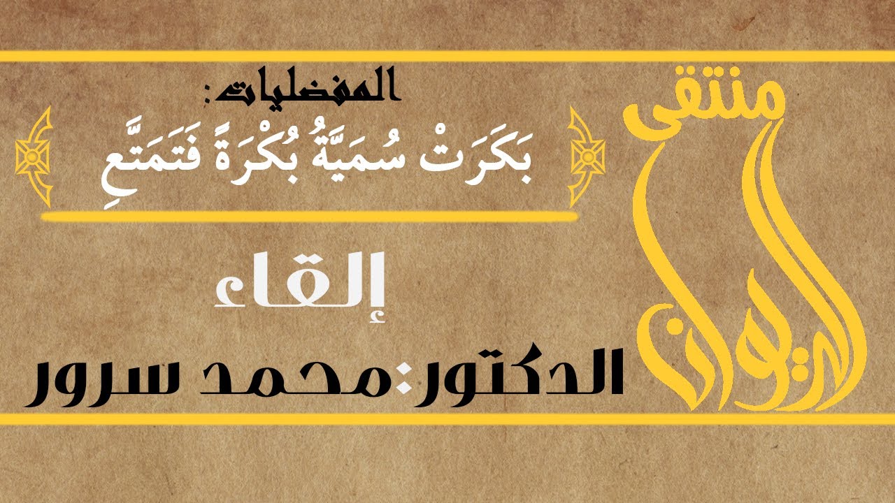 {8} قصيدة الحادرة{بَكَرَتْ سُمَيَّةُ } 🎙🎙🎙إلقاء الدكتور محمد سرور.#المفضليات#الحادرة