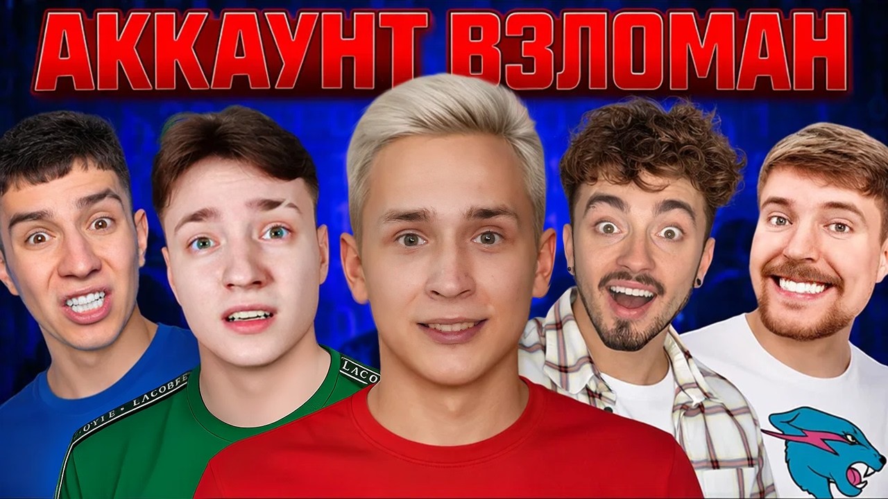 ТАЙНО Зашёл на АККАУНТЫ ЮТУБЕРОВ| Эдисон, Домер, ЕроксБлокс, Тумка...