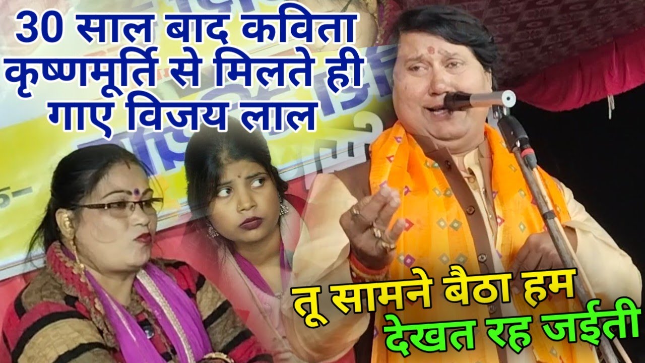 30साल बाद बिरहा के मंच पर कविता कृष्णमूर्ति से मिलते ही गाए