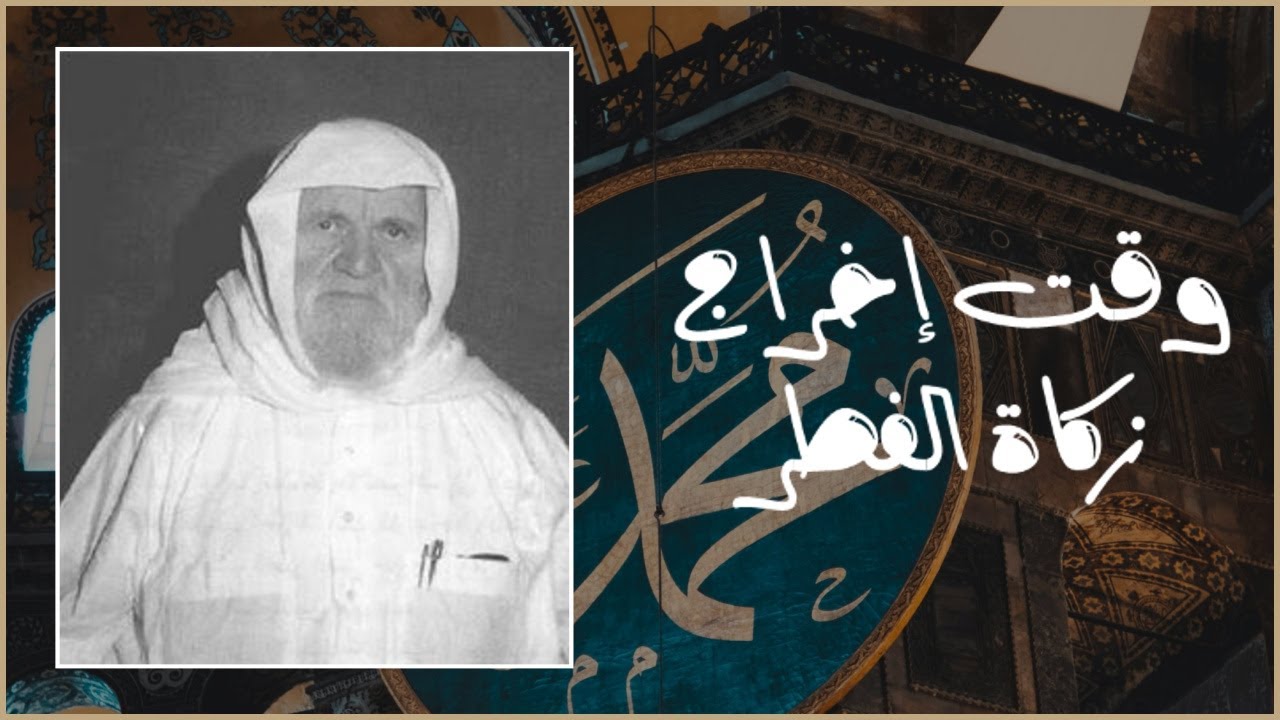 وقت إخراج زكاة الفطر - فتاوى رمضان - الشيخ محمد ناصر الدين الألباني