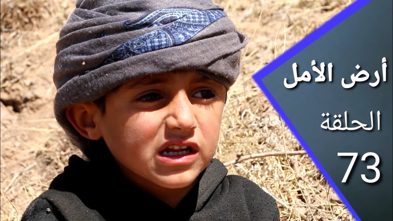 أرض الأمل 73 | السكري شغلوني معاكم ولو  مقاول | غالب محطم المواهب
