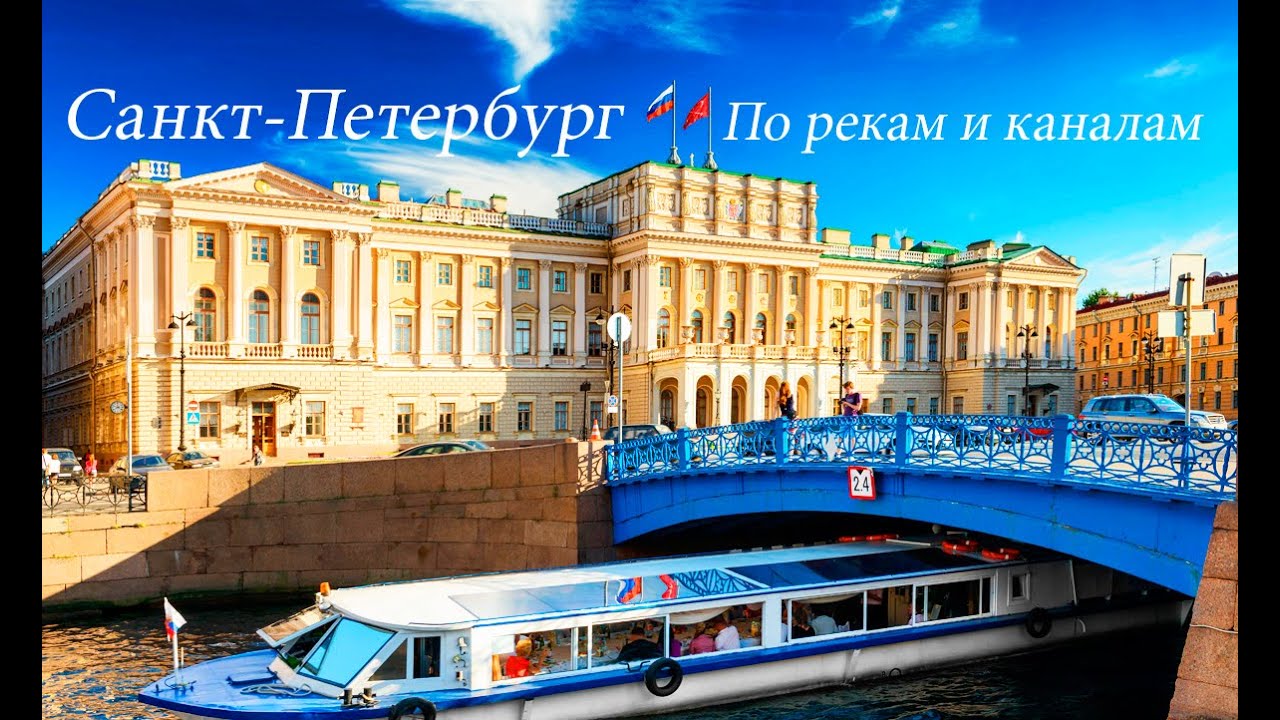 #Парадный Петербург с воды /прогулка по рекам и каналам